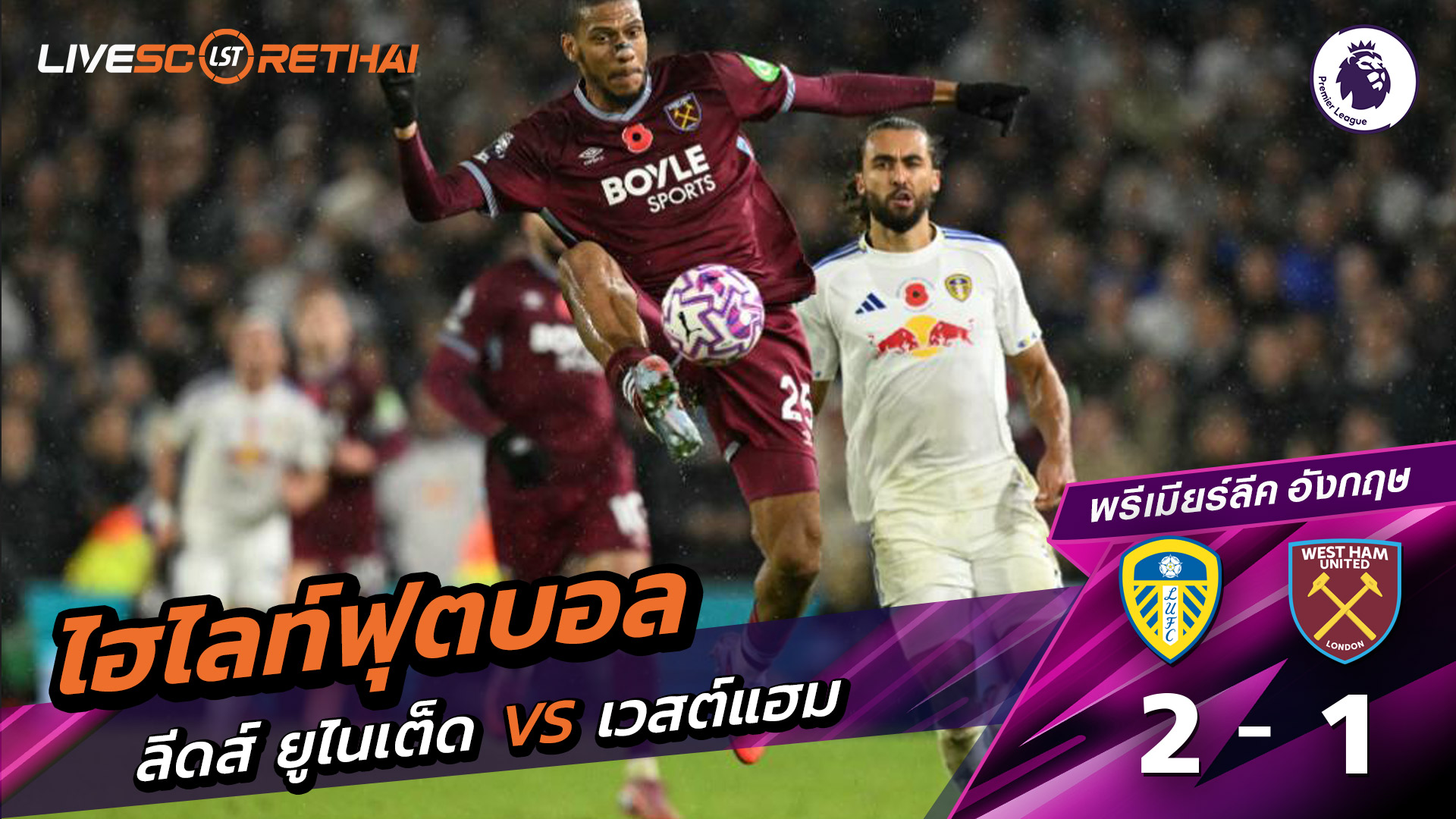 ไฮไลท์ฟุตบอล วันที่ 24 ตุลาคม พ.ศ. 68 พรีเมียร์ลีกอังกฤษ : ลีดส์ยูไนเต็ด 2-1 เวสต์แฮม