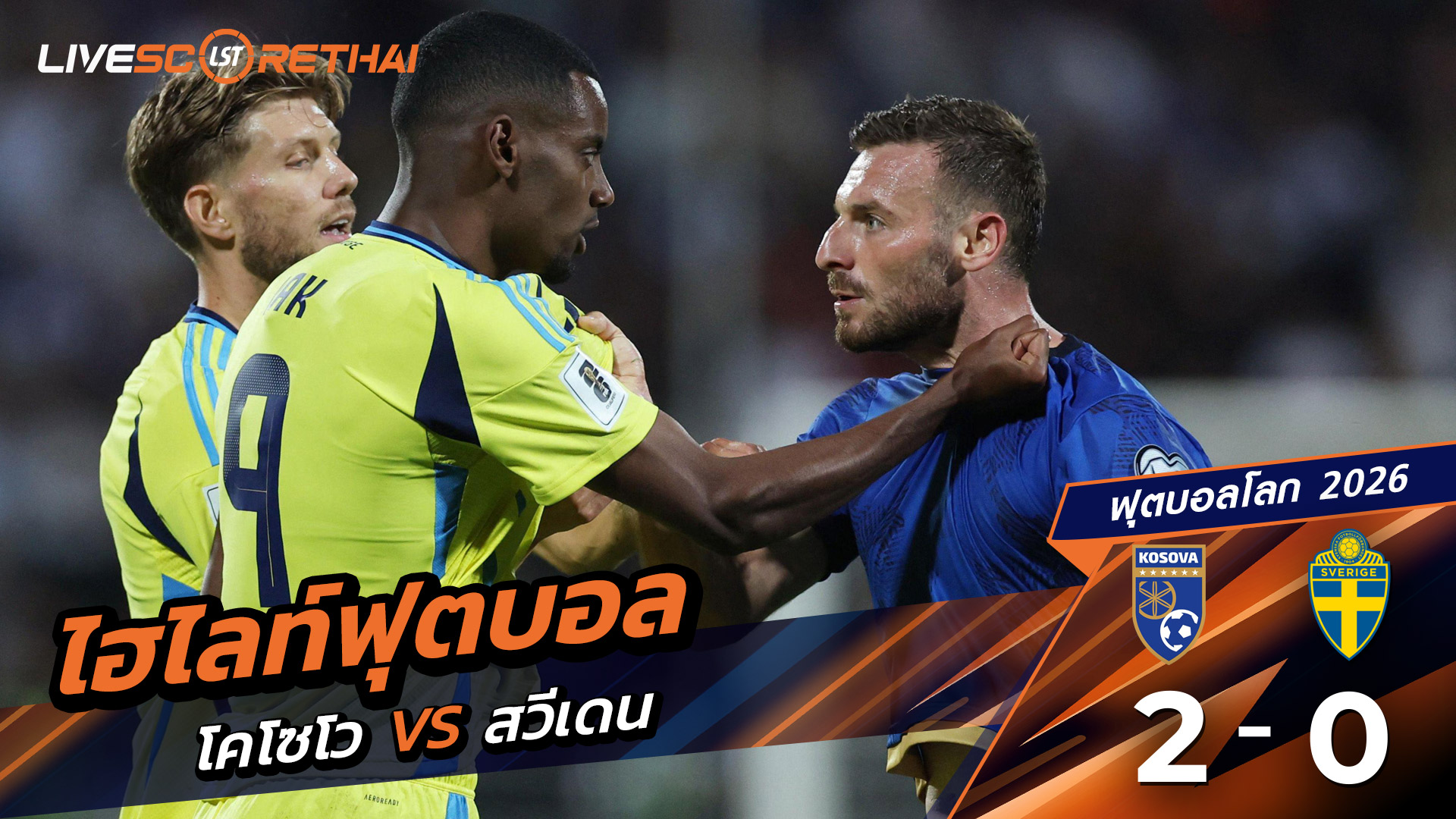 ไฮไลท์ฟุตบอล บอลโลก 2026 รอบคัดเลือกยุโรป วันที่ 8 กันยายน พ.ศ.68  โคโซโว 2-0  สวีเดน