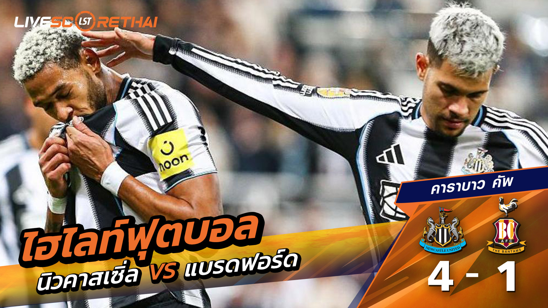 ไฮไลท์ฟุตบอล วันที่ 24 กันยายน พ.ศ. 68 คาราบาว คัพ : นิวคาสเซิ่ล ยูไนเต็ด 4-1 Bradford City