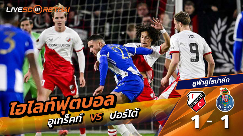 ไฮไลท์ฟุตบอล ยูฟ่ายูโรปาลีก วันที่ 6 พฤศจิกายน พ.ศ. 68  : อูเทรชท์ 1-1 ปอร์โต้
