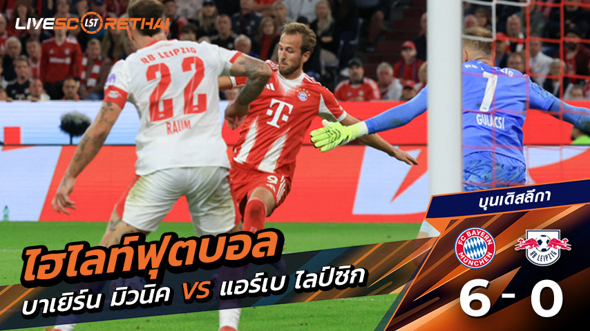 ไฮไลต์ฟุตบอล วันศุกร์ ที่ 22 สิงหาคม 2568 บุนเดิสลีกา : FC Bayern München 6-0 แอร์เบ ไลป์ซิก