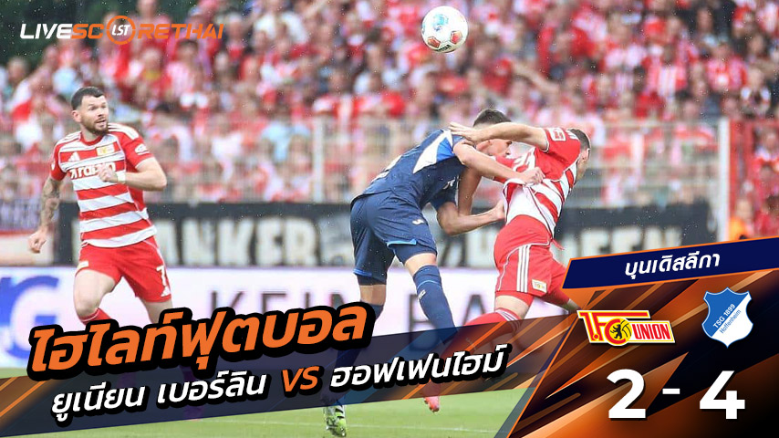 ไฮไลท์ฟุตบอล วันที่ 13 กันยายน พ.ศ. 68  บุนเดิสลีกา : FC Union Berlin 2-4  TSG Hoffenheim