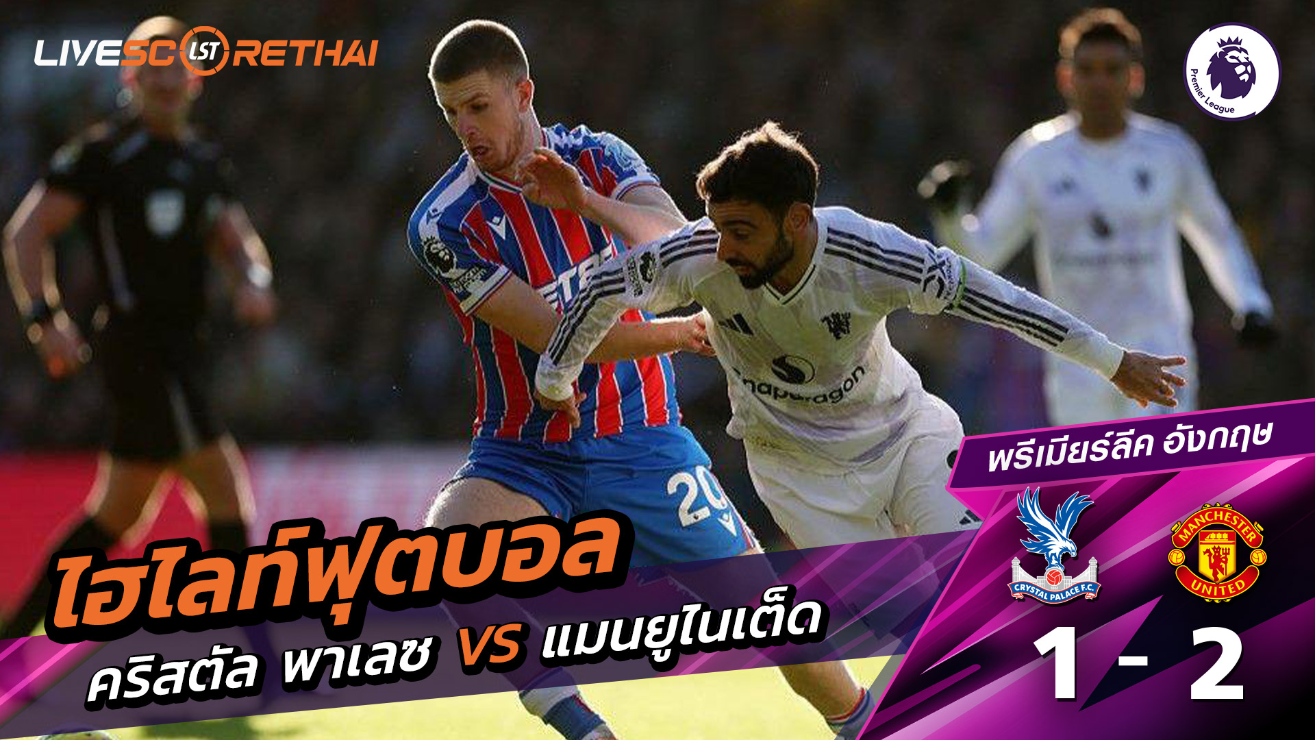 ไฮไลท์ฟุตบอลวันที่ 30 พฤศจิกายน พ.ศ. 68 พรีเมียร์ลีกอังกฤษ :  คริสตัล พาเลซ 1-2 แมนเชสเตอร์ยูไนเต็ด 