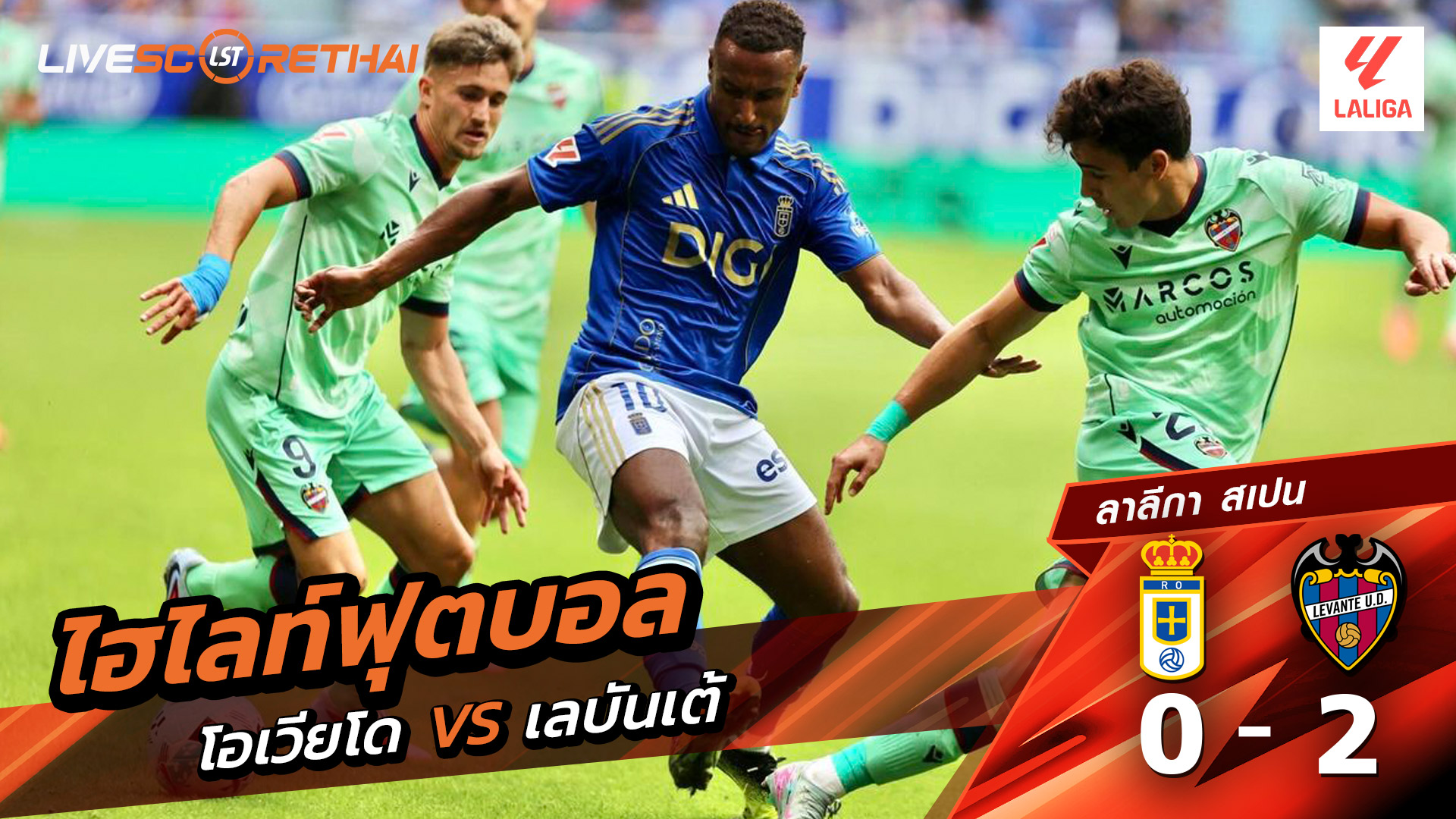 ไฮไลท์ฟุตบอล วันที่ 4 ตุลาคม พ.ศ. 68 ลาลีกา สเปน : เรอัล โอเบียโด้ 0-2 เลบันเต้ 