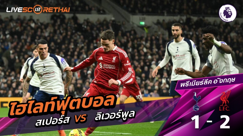 ไฮไลท์ฟุตบอล พรีเมียร์ลีกอังกฤษ  วันที่ 21 ธันวาคม พ.ศ. 68  : สเปอร์ส 1-2 ลิเวอร์พูล