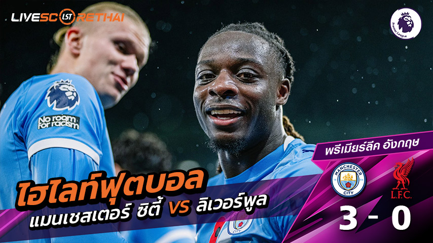 ไฮไลท์ฟุตบอล พรีเมียร์ลีกอังกฤษ วันที่ 9 พฤสจิกายน พ.ศ.68  :  แมนเชสเตอร์ ซิตี้ 3-0  ลิเวอร์พูล