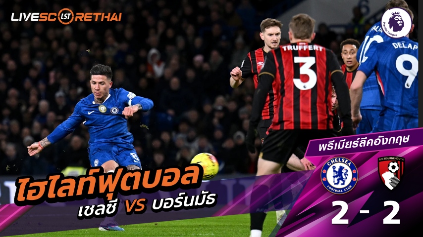 ไฮไลท์ฟุตบอล พรีเมียร์ลีกอังกฤษ วันที่ 31 ธันวาคม พ.ศ. 68  : เชลซี 2-2 บอร์นมัธ