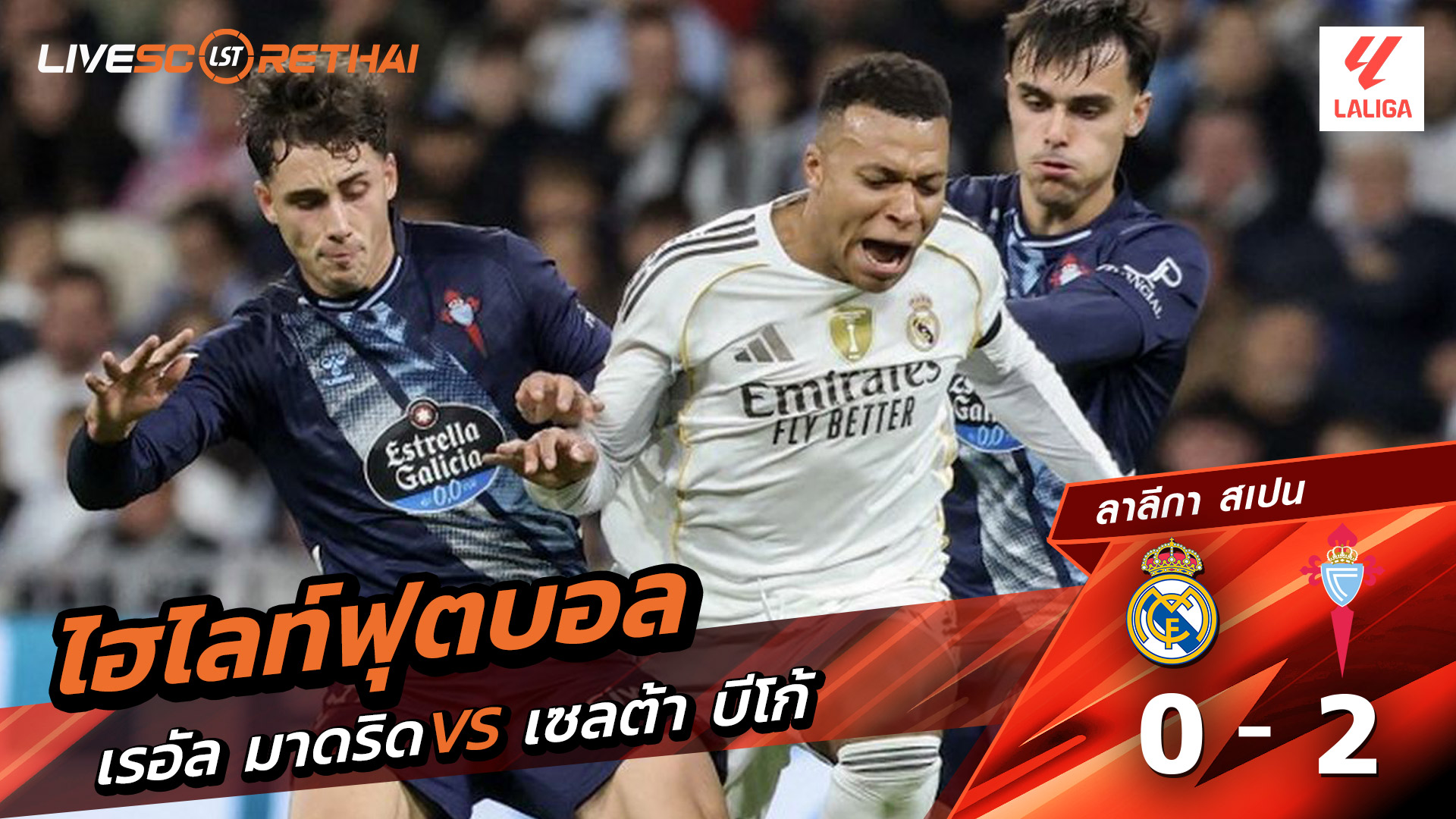 ไฮไลท์ฟุตบอลวันที่ 7 ธันวาคม พ.ศ. 68 ลาลีกา สเปน : เรอัล มาดริด 0-2 เซลต้า บีโก้