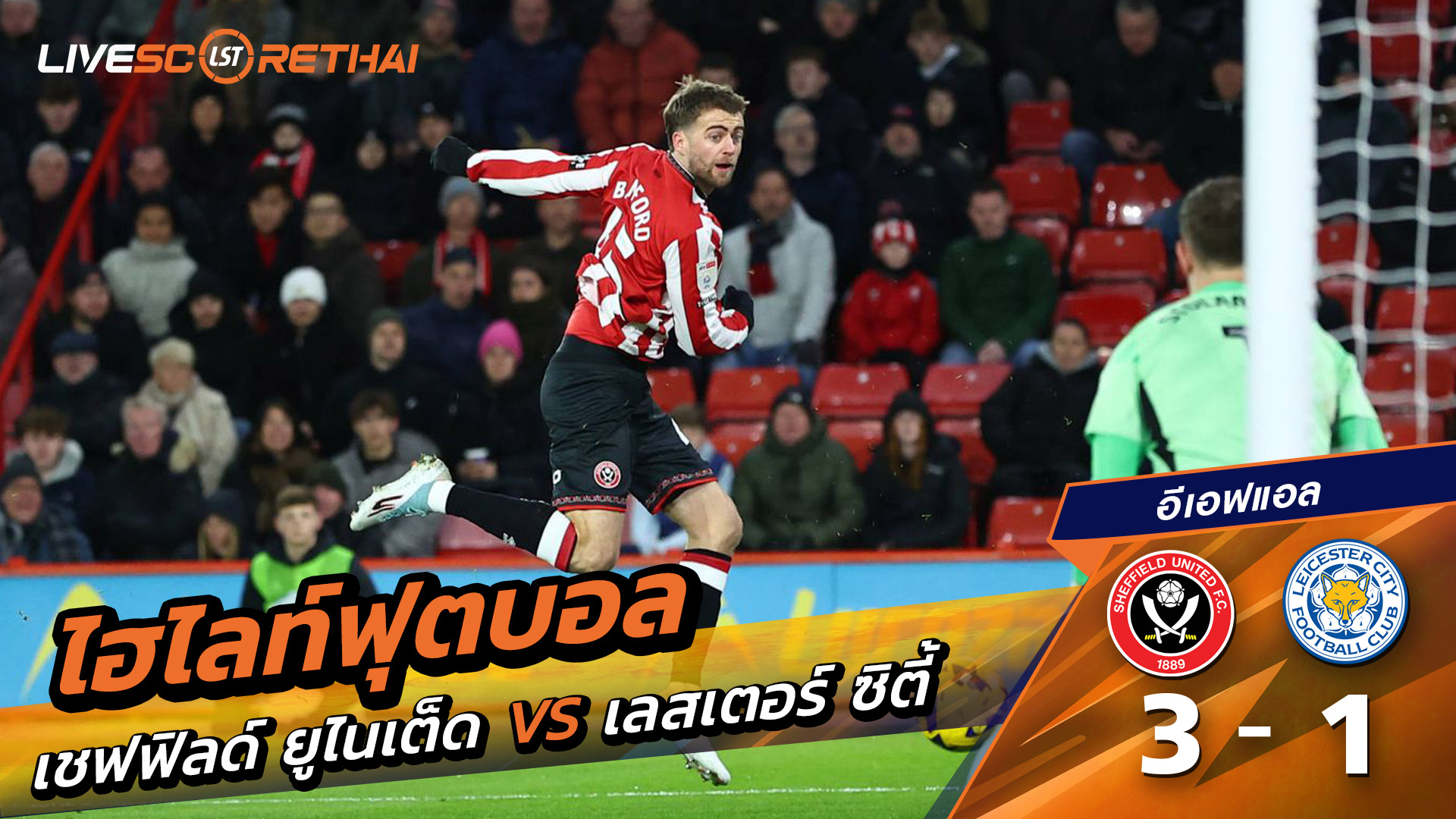 ไฮไลท์ฟุตบอลวันที่ 1 มกราคม พ.ศ. 69 อีเอฟแอลแชมเปียนชิป : เชฟฟีลด์ยูไนเต็ด 3-1 เลสเตอร์ ซิตี้