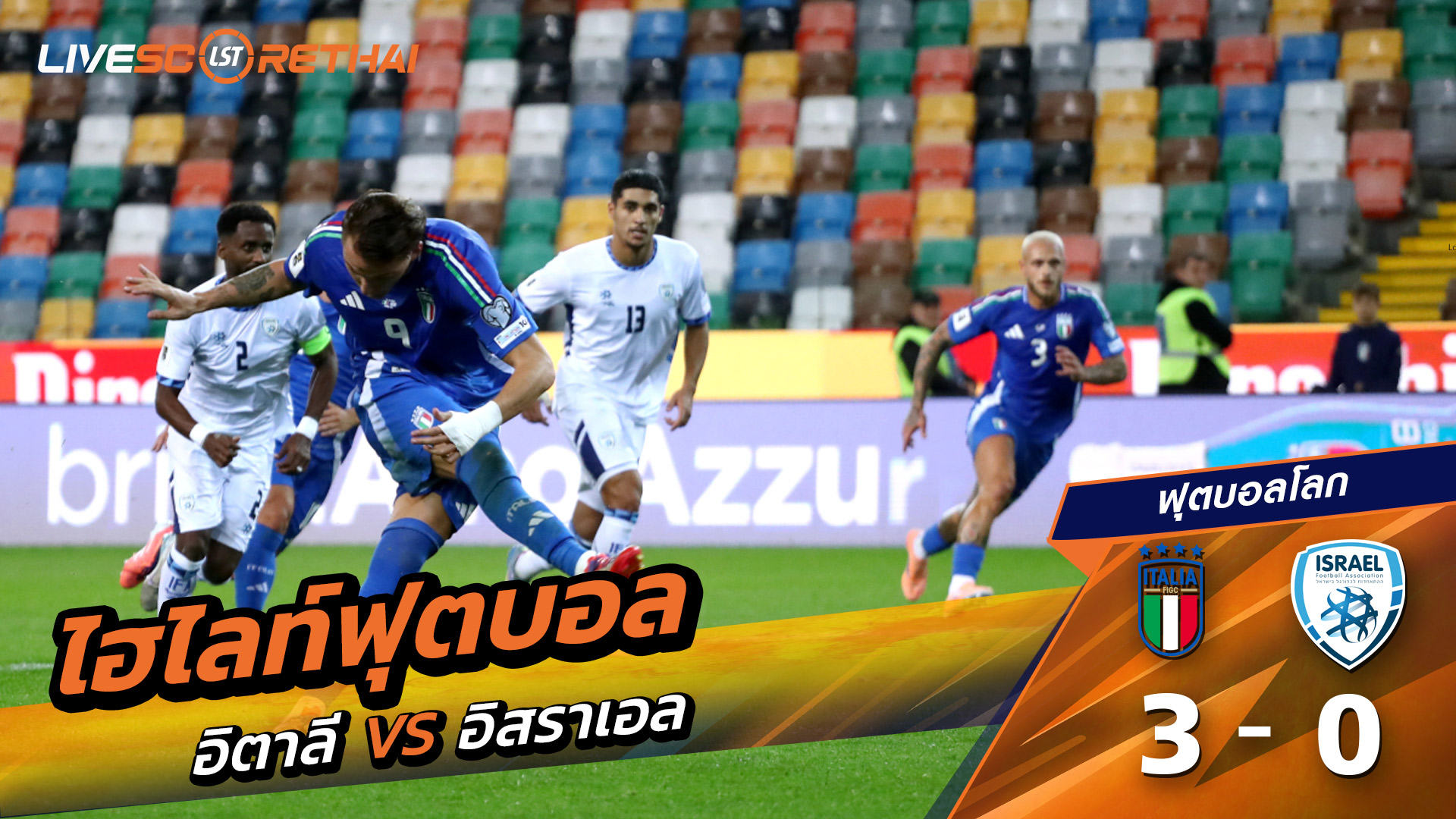 ไฮไลท์ฟุตบอล วันที่ 14 ตุลาคม พ.ศ. 68 World Cup 2026 European Qualifiers : Italy 3-0 Israel