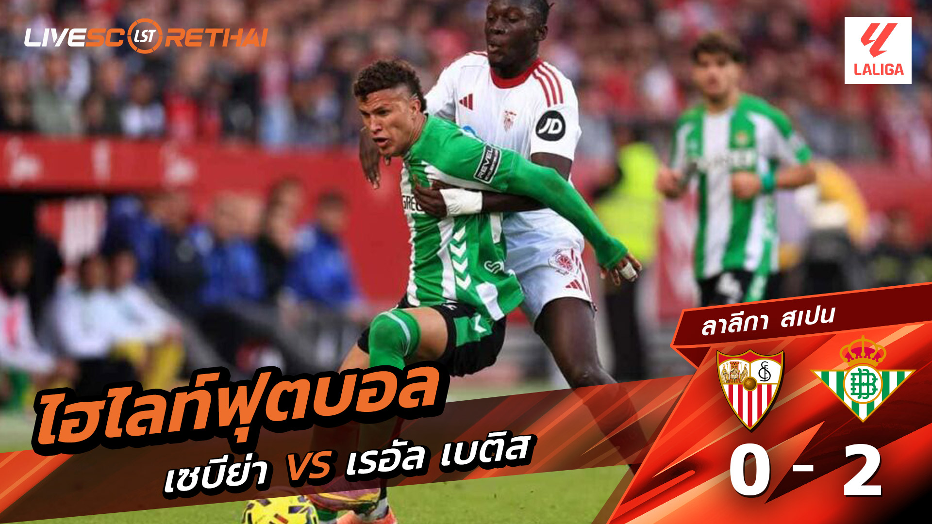 ไฮไลท์ฟุตบอลวันที่ 30 พฤศจิกายน พ.ศ. 68 ลาลีกา สเปน : เซบีย่า 0-2  เรอัล เบติส 