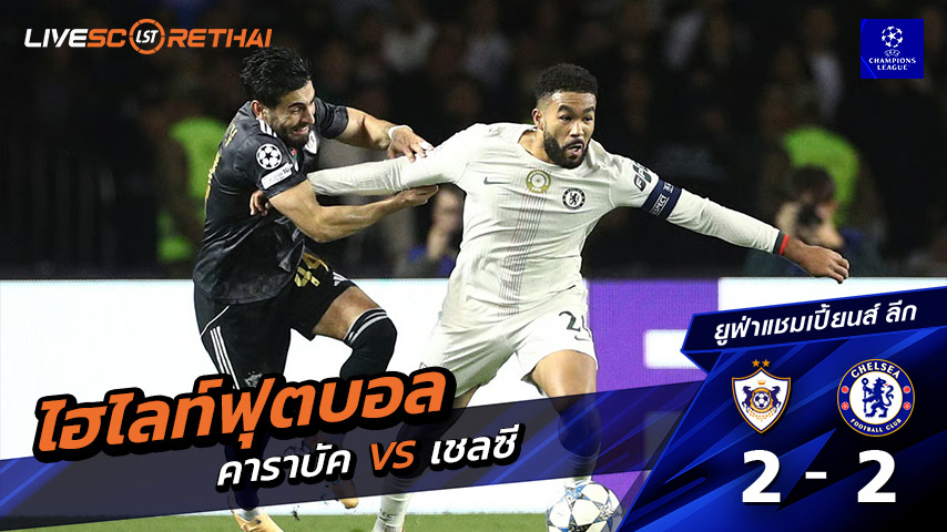 ไฮไลท์ฟุตบอล ยูฟ่าแชมเปียนส์ลีก วันที่ 5 พฤศจิกายน พ.ศ. 68   :  คาราบัค 2-2 เชลซี 