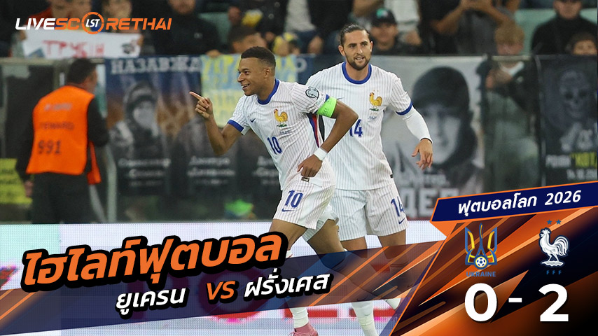 ไฮไลท์ฟุตบอล บอลโลก 2026 รอบคัดเลือกยุโรป  (World Cup Europe Zone) วันที่ 5 กันยายน พ.ศ.68 ยูเครน 0-2  ฝรั่งเศส