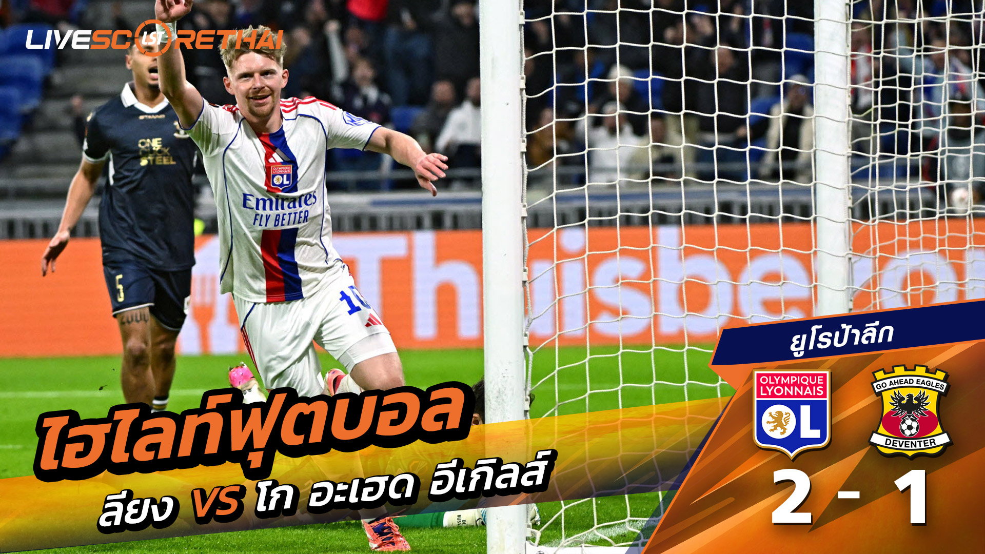 ไฮไลท์ฟุตบอลวันที่ 11 ธันวาคม พ.ศ. 68 ยูฟ่ายูโรปาลีก : โอลิมปิก ลียง 2-1 Go Ahead Eagles