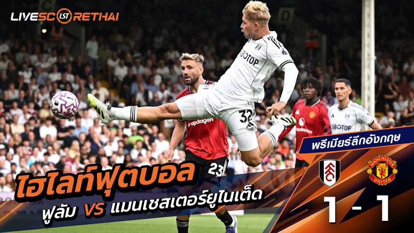ไฮไลต์ฟุตบอล วันแอาทิตย์ ที่ 24 สิงหาคม 2568  พรีเมียร์ลีกอังกฤษ : แมนเชสเตอร์ยูไนเต็ด 1-1 ฟูลัม